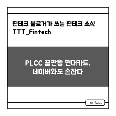 "PLCC 끝판왕 현대카드, 네이버와도 손잡다" - 핀테크 블로거가 쓰는 핀테크 소식 TTT_Fintech(2/5)