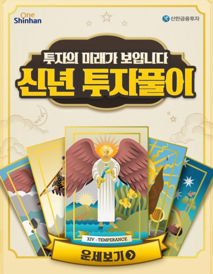 신한금융투자>투자의 미래가 보인다 올해 나의 신년 투자 운세는? 신한금융투자>투자의 미래가 보인다 올해 나의 신년 투자 운세는?