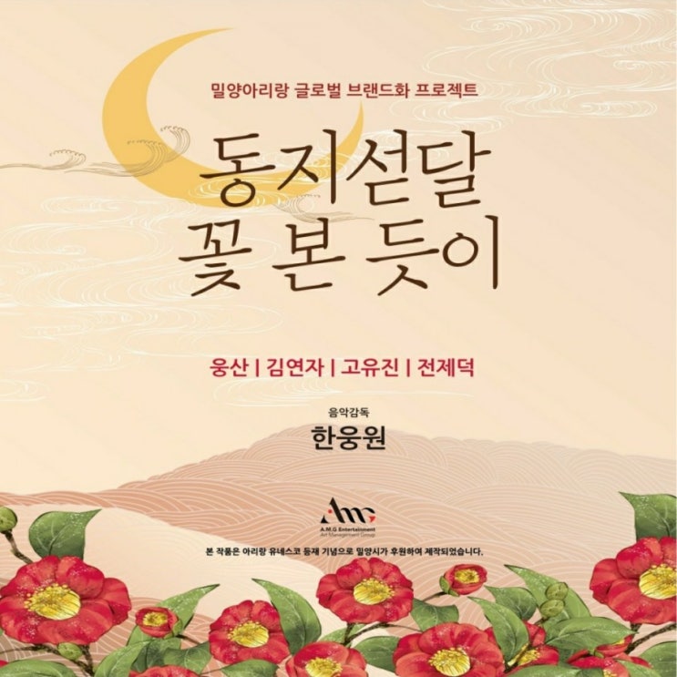 밀양아리랑 글로벌 브랜드화 프로젝트 앨범! 동지섣달 꽃 본 듯이 (웅산, 전제덕, 김연자, 고유진)