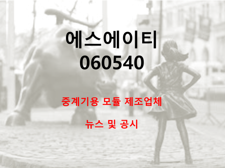  중계기용 모듈 제조 에스에이티 뉴스 및 공시 (feat. 배당 50원)
