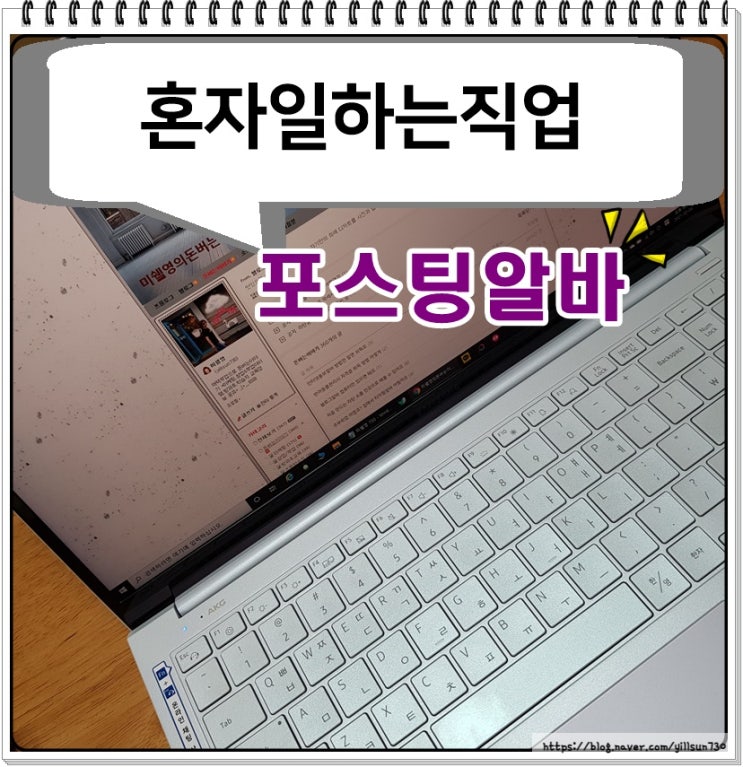  혼자일하는직업 자투리 시간에 포스팅알바합니다