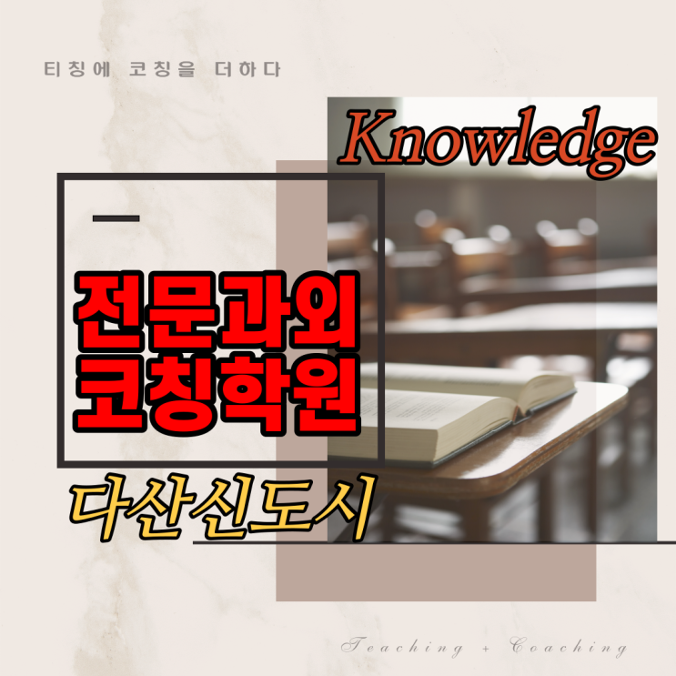  다산 동 신도시 영어 수학 고등 내신 관리 중등 국어 코칭 학원 과외 추천