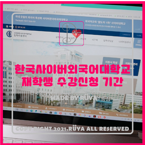 한국사이버외국어대학교 재학생 수강신청 기간