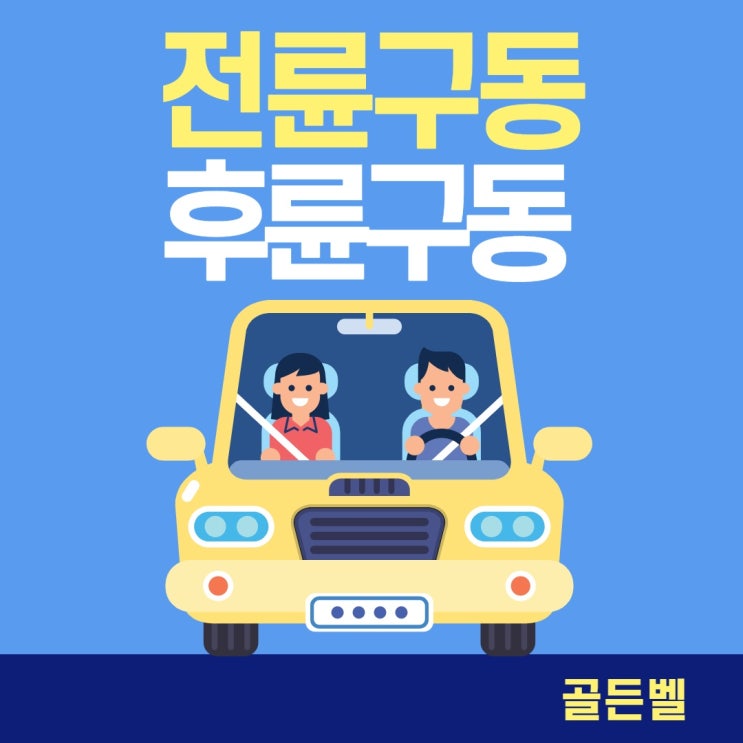 짧은지식 : 자동차 전륜구동 후륜구동