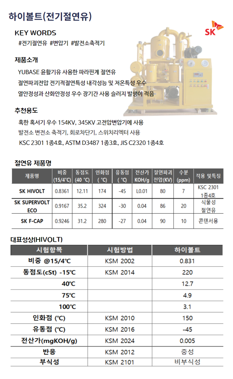  전기절연유 하이볼트 소개