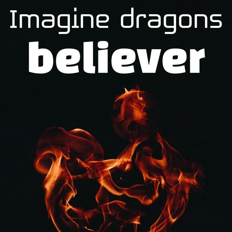 호랑이 기운이 솟아나는 힘 나는 오래된 노래 - &lt;Imagine dragons&gt; believer