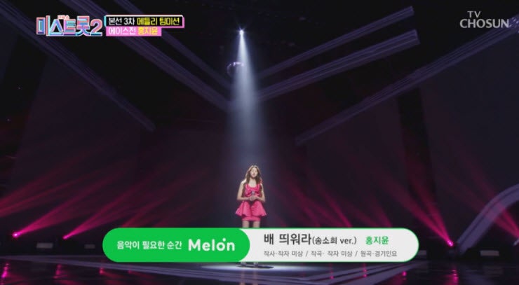 [미스트롯2] 홍지윤 - 배 띄워라 [노래가사, 듣기, Live, 에이스전 결과]