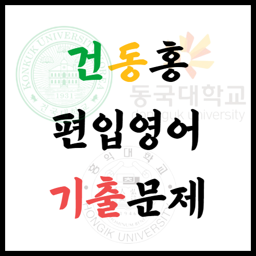  편입영어 기출문제(Feat.건동홍)