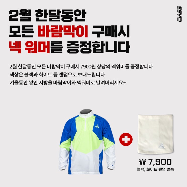  [설날맞이이벤트/2월한달이벤트] 클래스스포츠 모든 바람막이 구매시 넥 워머 증정 / 러닝 아이템 추천