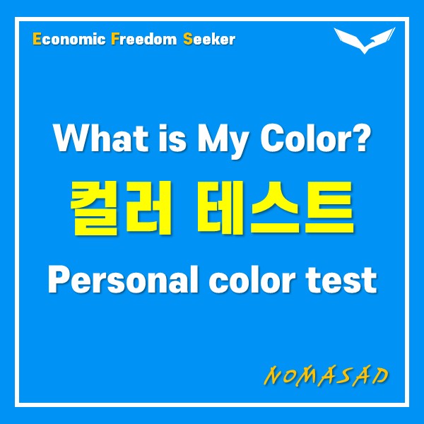What is My Color 퍼스널 컬러테스트 케이테스트 MBTI