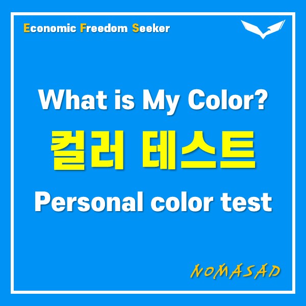 What is My Color 퍼스널 컬러테스트 케이테스트 MBTI What is My Color 퍼스널 컬러테스트 케이테스트 MBTI