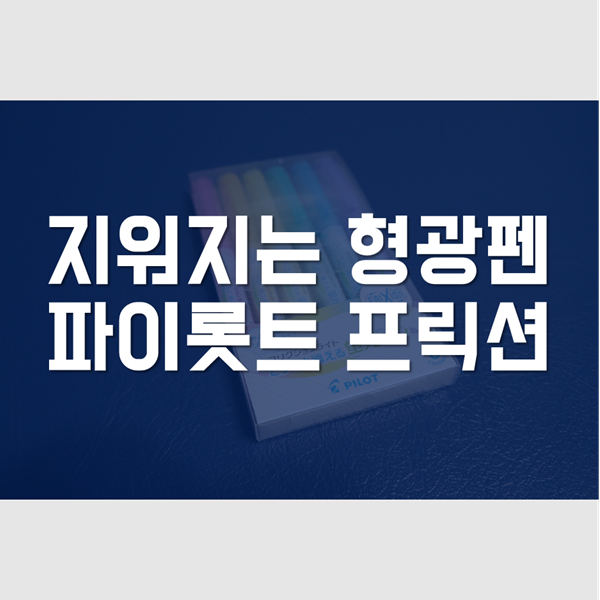  지워지는 형광펜 파이롯트 프릭션 리뷰