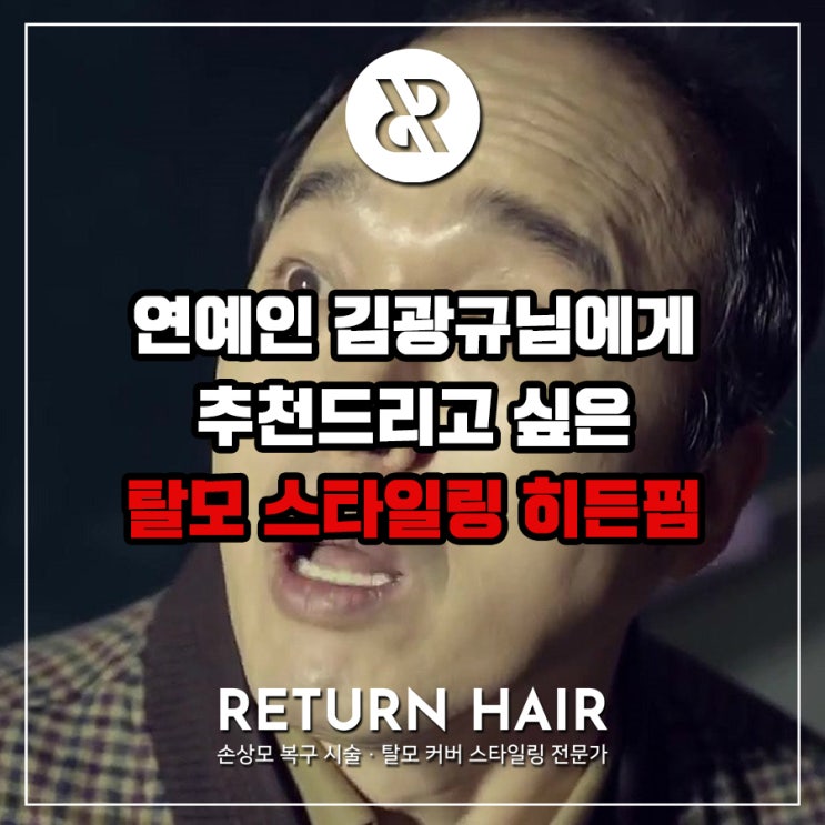  '나 혼자 산다' 재방송에 나온 김광규 형님에게 탈모 히든펌 추천드리고 싶어요.