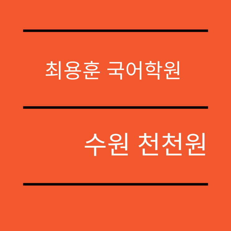 수원 천천동 최용훈 국어학원 2022학년도 수능 대비 제 1회 국풀모의고사