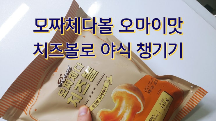  모짜체다볼 오마이맛 치즈볼로 야식 챙기기