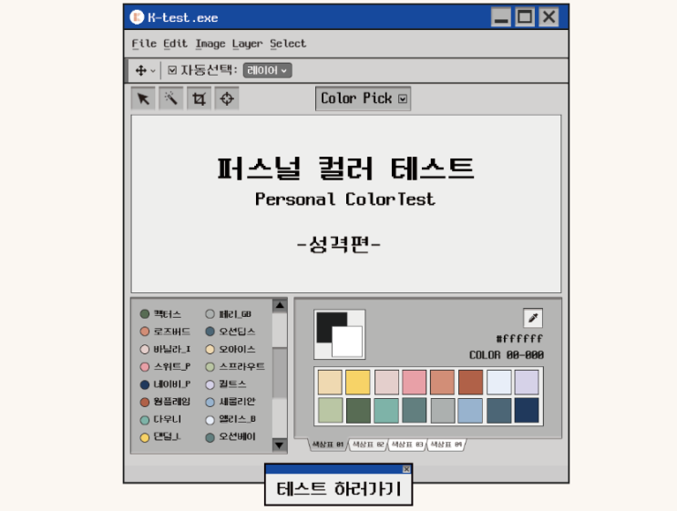 퍼스널컬러 테스트 / 케이테스트로 알아보는 성격 mbti