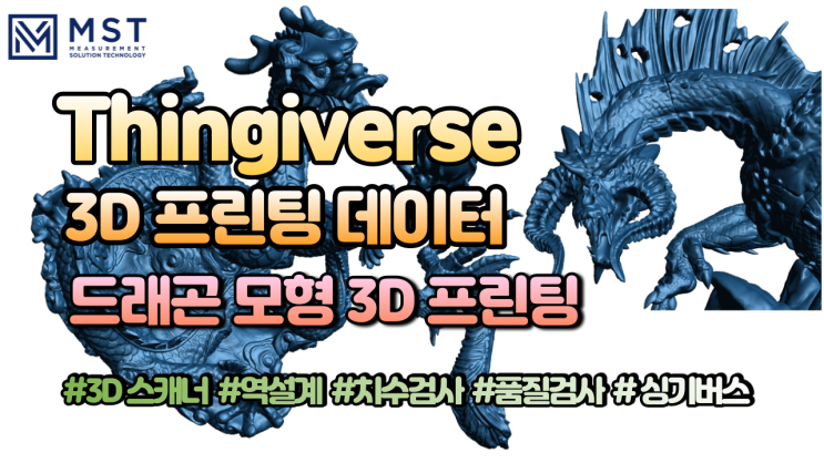  [3D프린팅]싱기버스 3D프린트용 드래곤모형 데이터