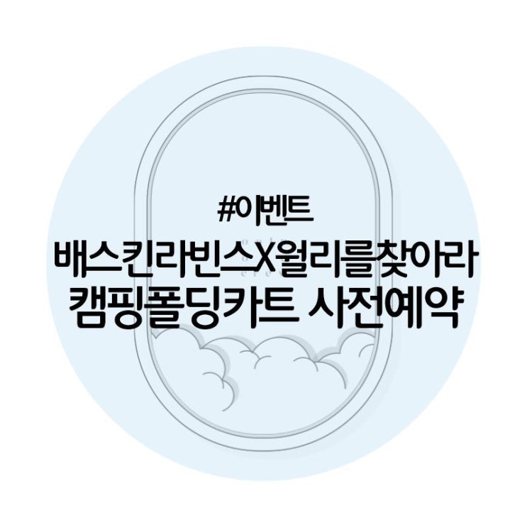 배스킨라빈스X월리를찾아라 캠핑폴딩카트 선착순 사전예약/최대 5천원할인, 배달의민족앱에서