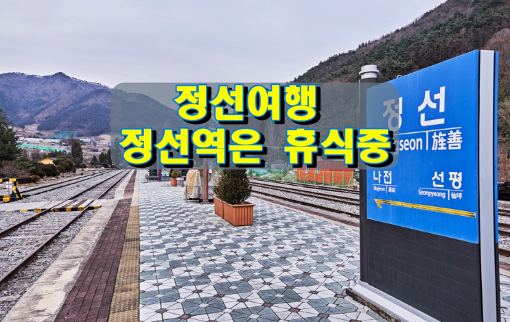 강원도 정선여행, 정선역은 휴식 중 강원도 정선여행, 정선역은 휴식 중