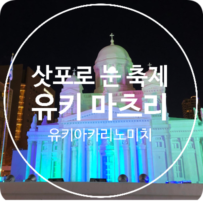  [삿포로 눈 축제] 올해는 온라인으로! 19 유키 마츠리 여행 후기