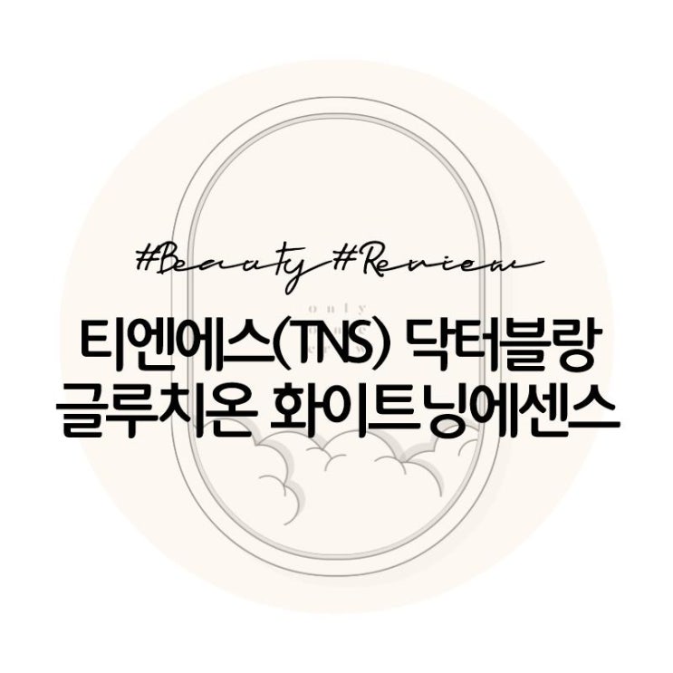  [리뷰]티엔에스(TNS) 닥터블랑 글루치온 화이트닝에센스/항공과화장품추천/ 미백효과+다크써클개선