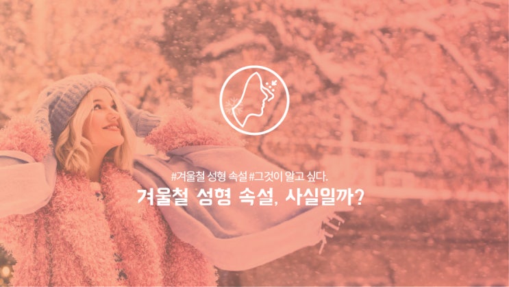  겨울철 성형에 관한 각종 속설, 사실일까?