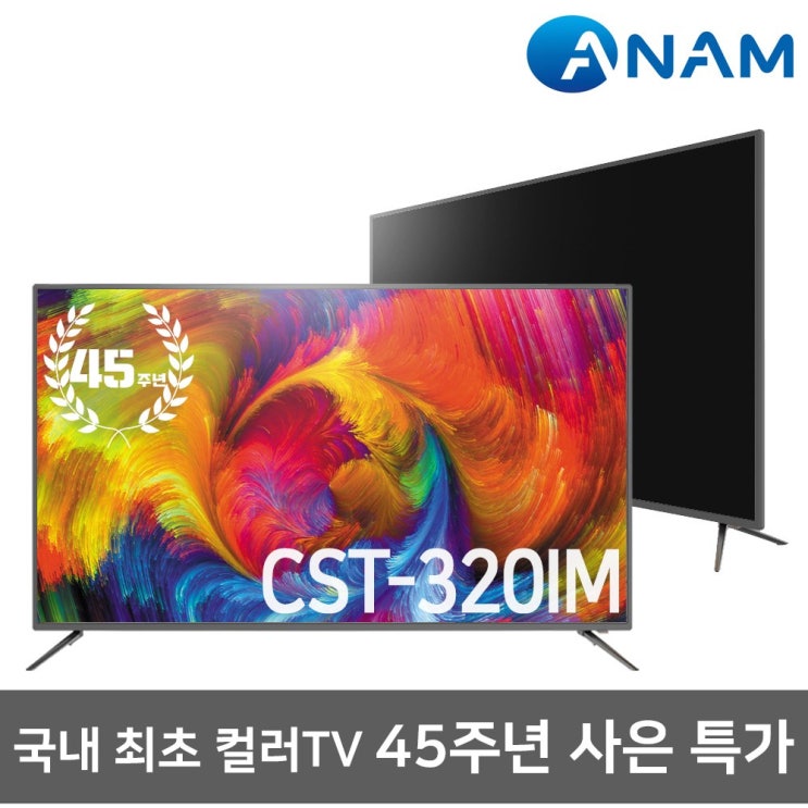 당신만 모르는 아남 아남TV 32인치 돌비사운드 CST-320IM 추천합니다 당신만 모르는 아남 아남TV 32인치 돌비사운드 CST-320IM 추천합니다