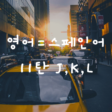 영어와 스펠링이 같은 J, K, L로 시작하는 스페인어 단어 11탄
