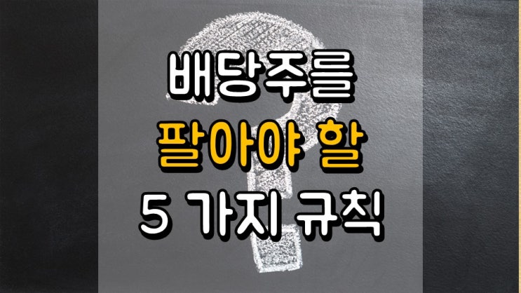  배당주를 언제 팔아야 할까요? - 5 가지 규칙