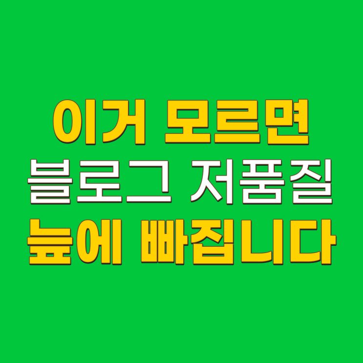  네이버 블로그 저품질 이유 이거 하나만 알고 가세요