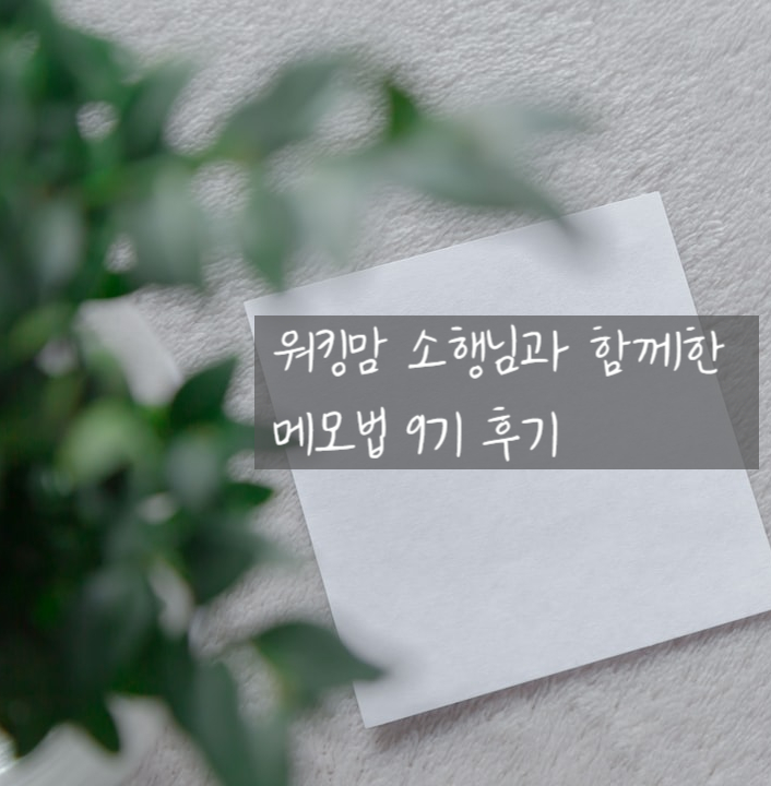  워킹맘 소행님과 함께한 메모법 9기
