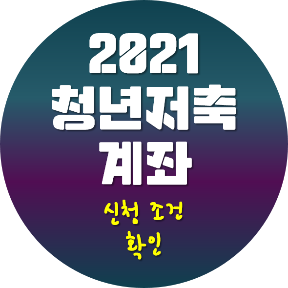  2021 청년저축계좌 신청 조건 확인해봅니다 (1차 서울시 기준)