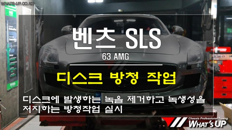  인천 튜닝샵/ 벤츠 SLS 63AMG 디스크 방청작업