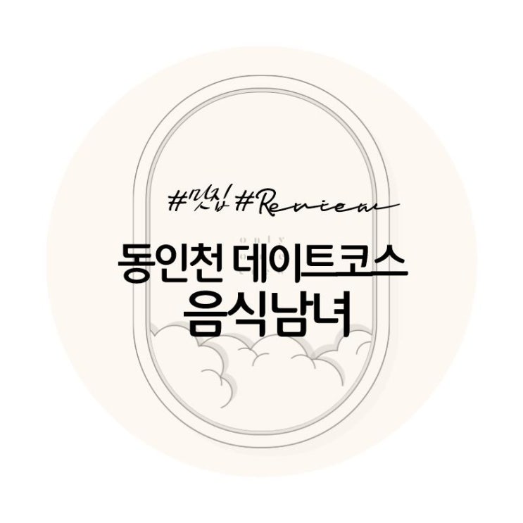 [맛집]인천 동인천 음식남녀 저녁데이트로 무조건 추천! (메뉴및가격)