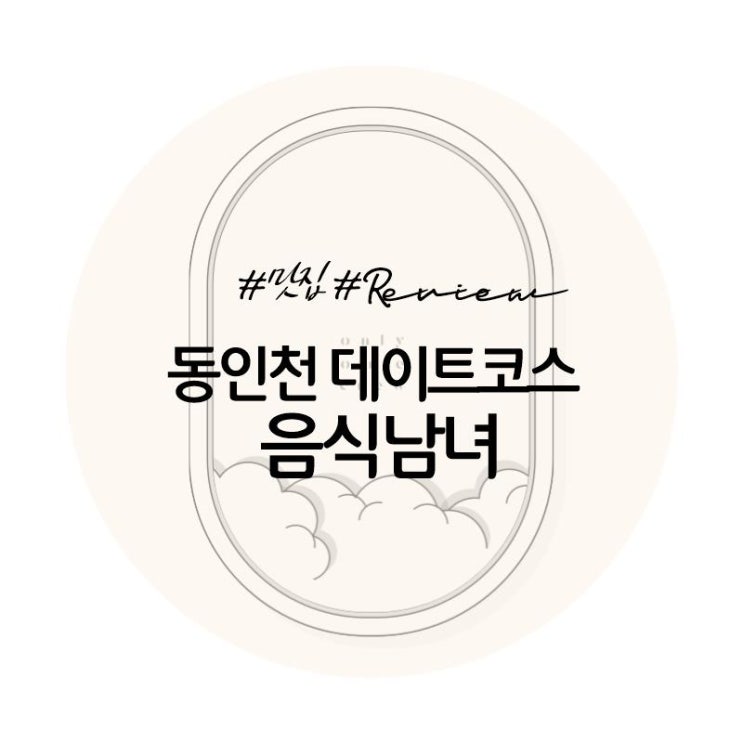  [맛집]인천 동인천 음식남녀 저녁데이트로 무조건 추천! (메뉴및가격)