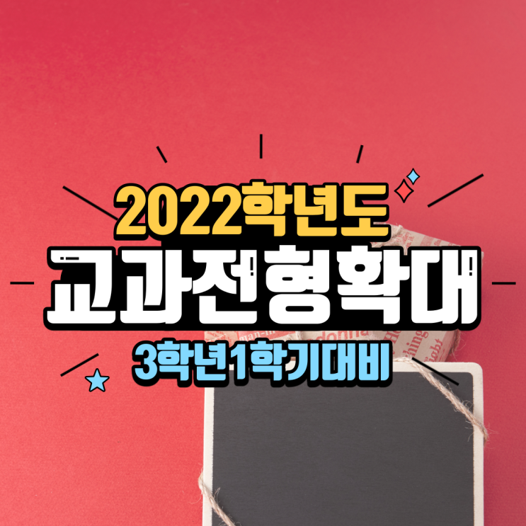  2022학년도 입시 교과전형 확대 고3 이렇게 준비 하자!