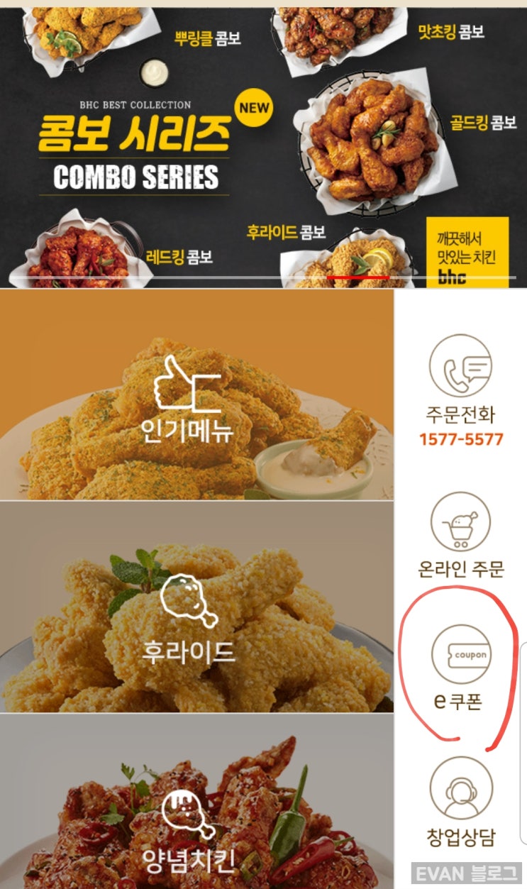  BHC치킨  양념반 + 후라이드반 e-쿠폰주문 후기