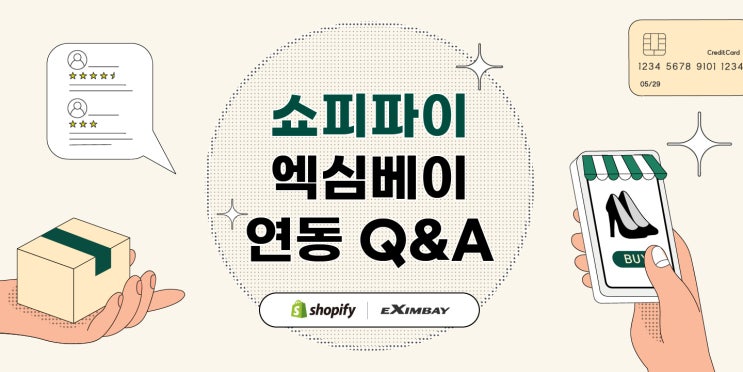  쇼피파이(Shopify) 엑심베이 연동 Q&A