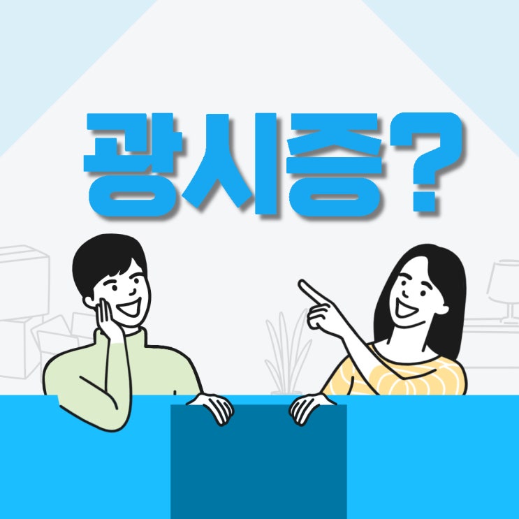  광시증 번쩍이는 증상이 계속 된다면 확인해 보세요