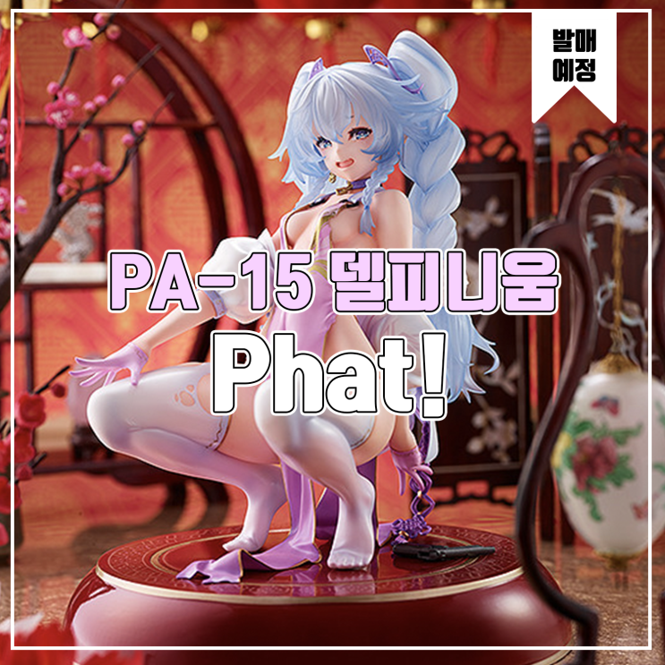[소식] Phat! 돌즈 프론트 라인(소녀전선) - PA-15 델피니움