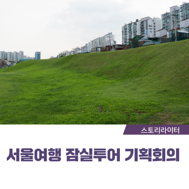 서울여행 강남 잠실투어  기획회의