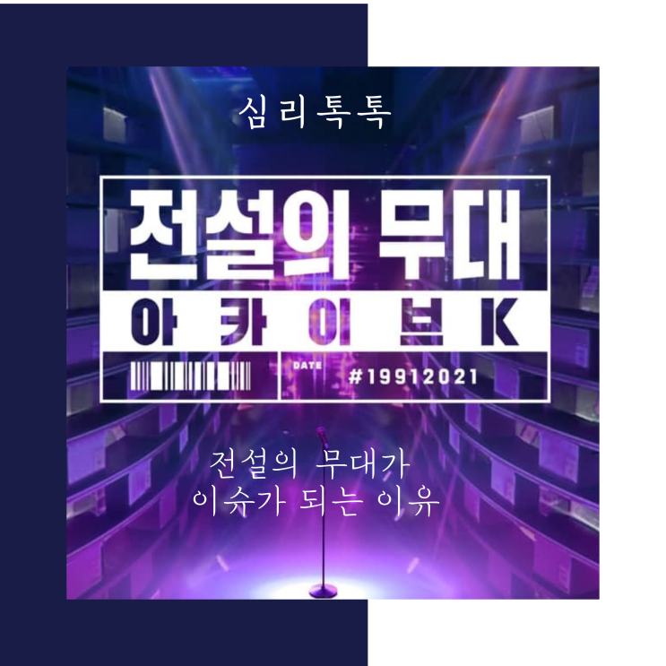  모두의심리상담센터,화정심리상담,[심리톡톡] 화재의 전설의무대 아카이브K와 출연자들, 전설의 무대가 이슈가 되는 이유