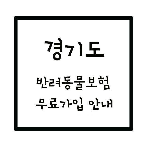  경기도 반려동물 보험 가입 지원안내