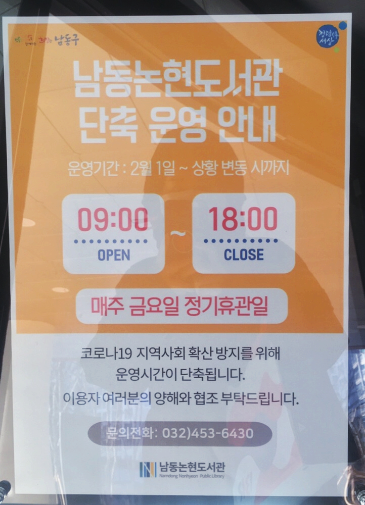  남동논현도서관 정상개관(착석 가능)