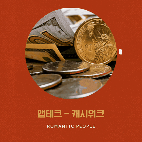앱테크 | 만보기& 퀴즈어플 <캐시워크>(20개월 사용후기) 앱테크 | 만보기& 퀴즈어플 <캐시워크>(20개월 사용후기)