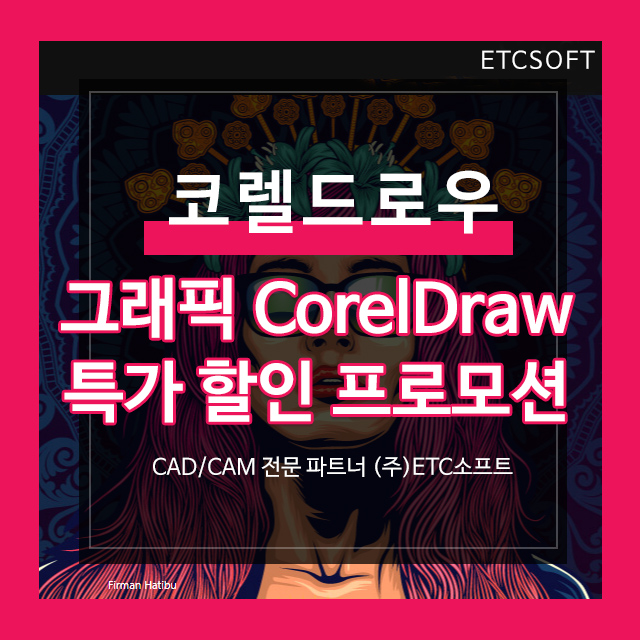  코렐드로우 CorelDraw 특가 할인 프로모션