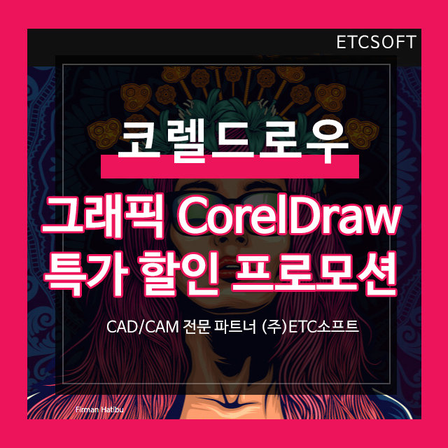 코렐드로우 CorelDraw 특가 할인 프로모션