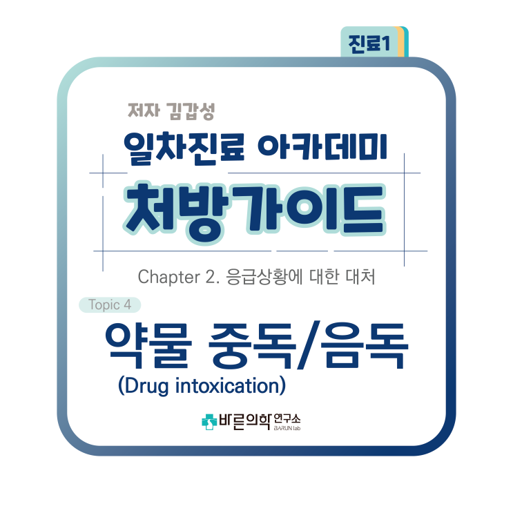  [1차진료 아카데미 처방가이드] 응급상황에 대한 대처-약물중독/Drug intoxication/음독/농약중독/독극물제거/장세척/보존적치료/혈액투석치료/안정제사용