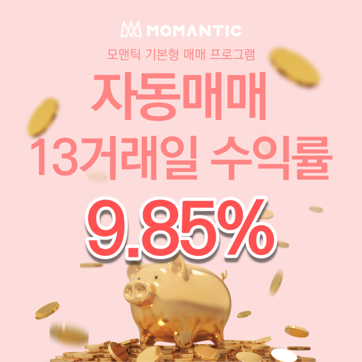  자동매매 13거래일 수익률 9.85% FX자동매매프로그램 시간이 부족하다면