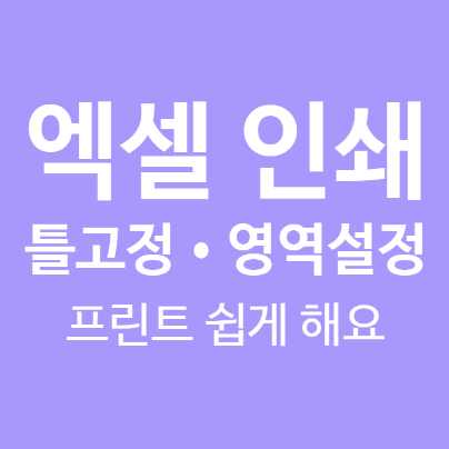 엑셀 인쇄 틀고정 및 영역설정으로 편하고 쉽게 프린트 할수 있어요